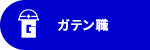 ガテン系求人ポータルサイト【ガテン職】掲載中！